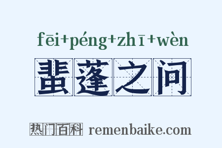 蜚蓬之问是什么意思的图片